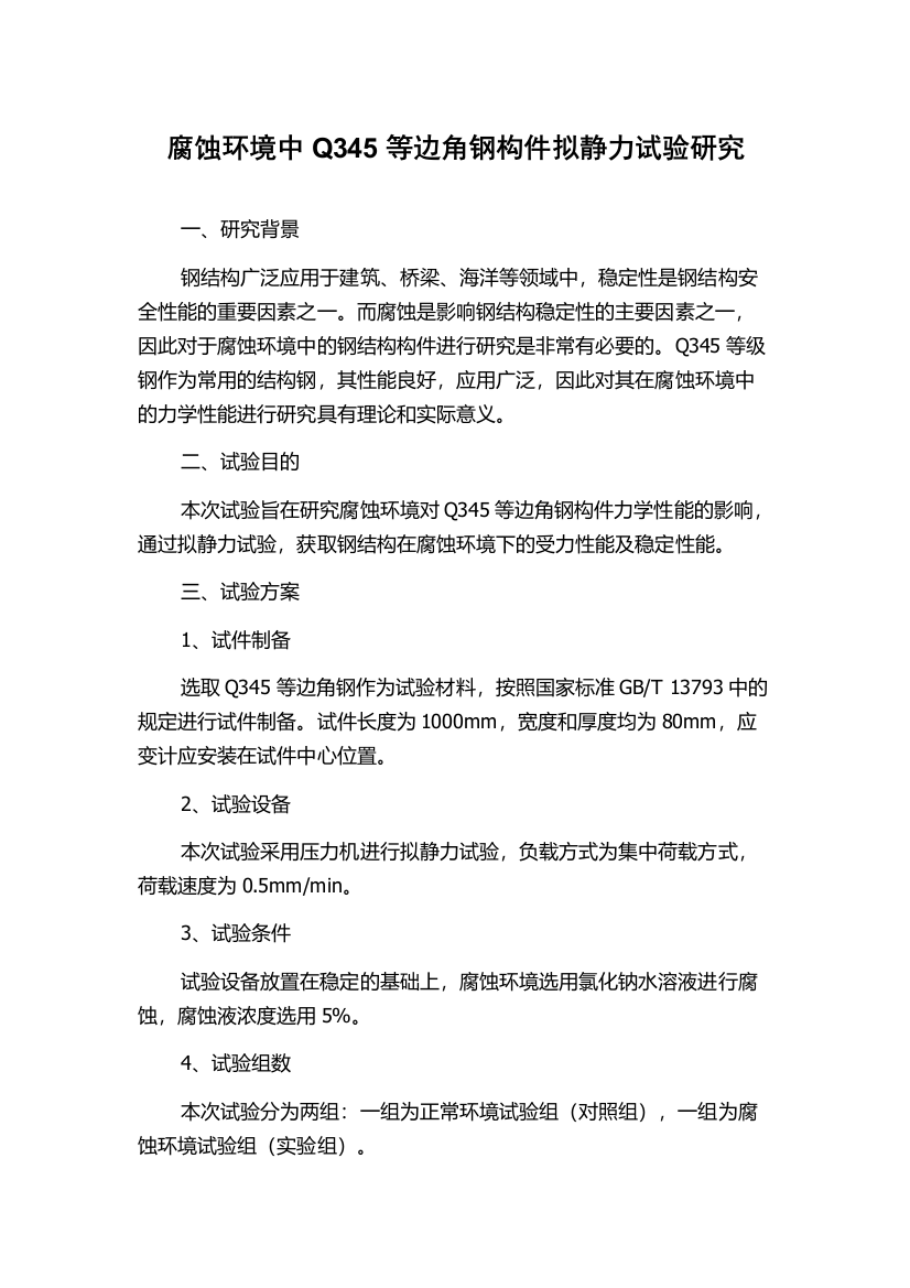 腐蚀环境中Q345等边角钢构件拟静力试验研究