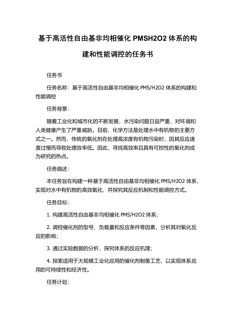 基于高活性自由基非均相催化PMSH2O2体系的构建和性能调控的任务书