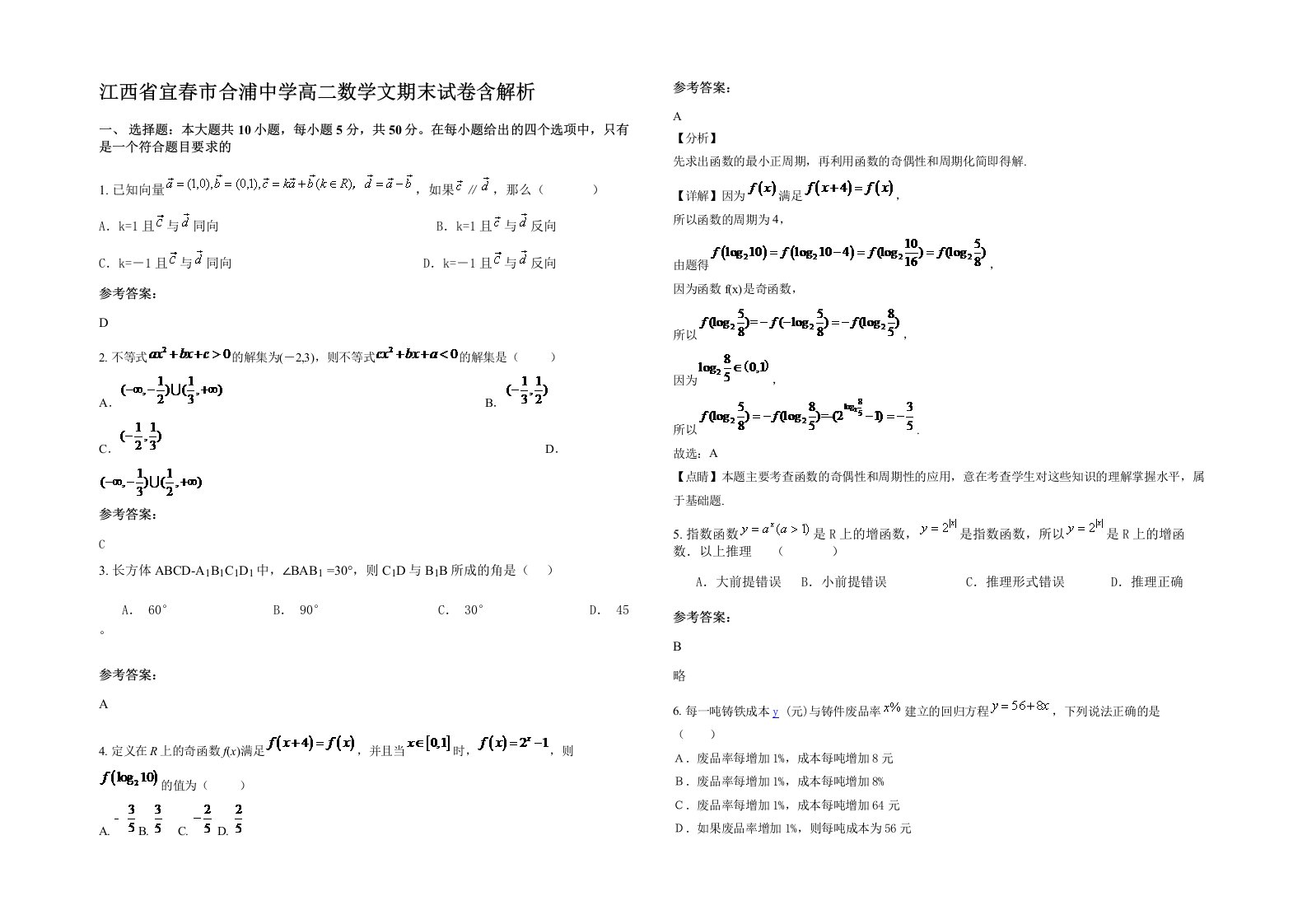 江西省宜春市合浦中学高二数学文期末试卷含解析