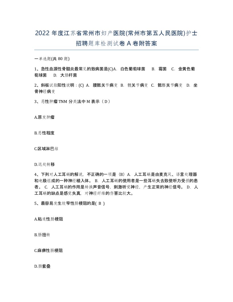 2022年度江苏省常州市妇产医院常州市第五人民医院护士招聘题库检测试卷A卷附答案