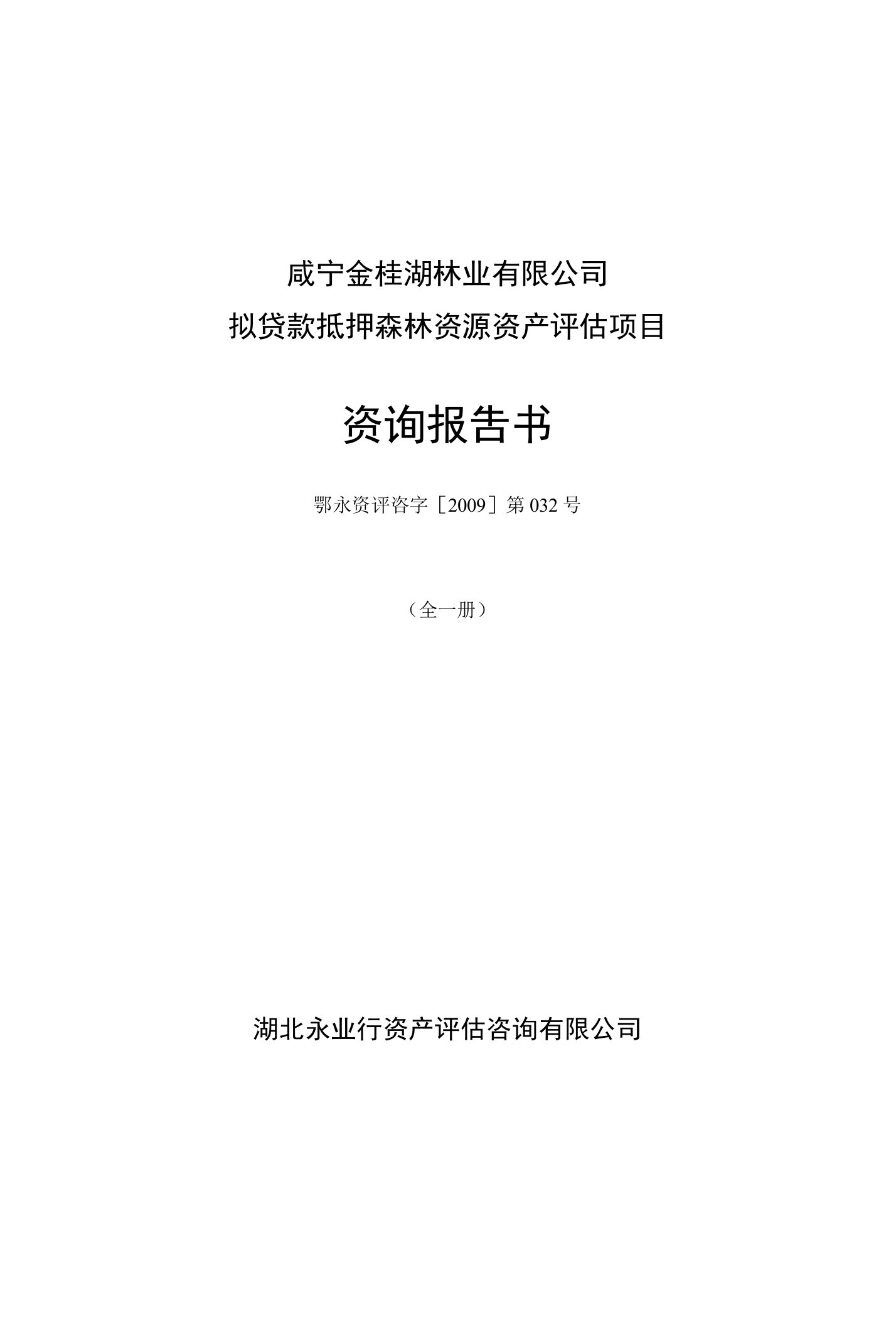 咸宁金桂湖林业有限公司拟贷款抵押森林资源资产评估项目