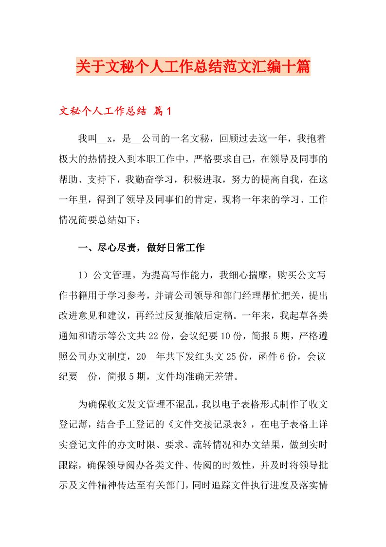 关于文秘个人工作总结范文汇编十篇