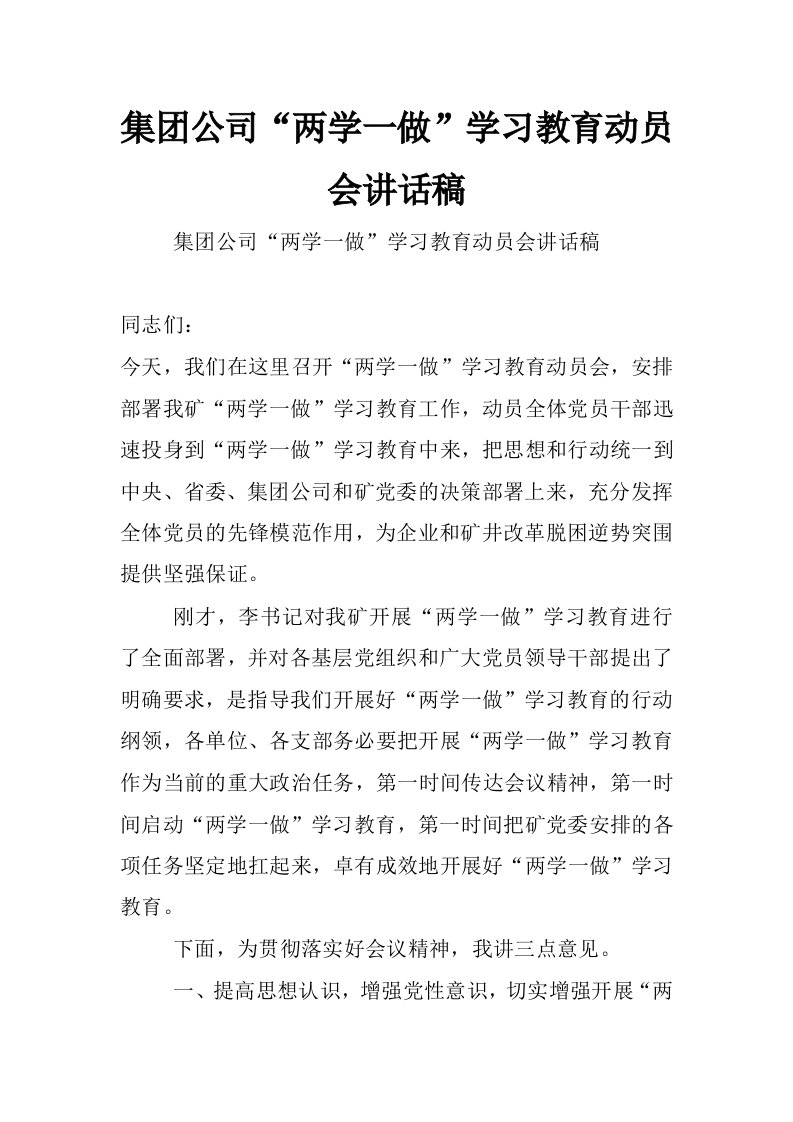 集团公司“两学一做”学习教育动员会讲话稿