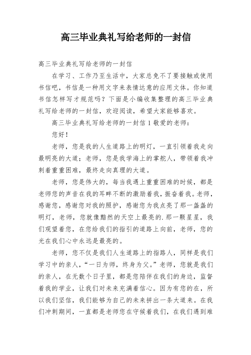 高三毕业典礼写给老师的一封信