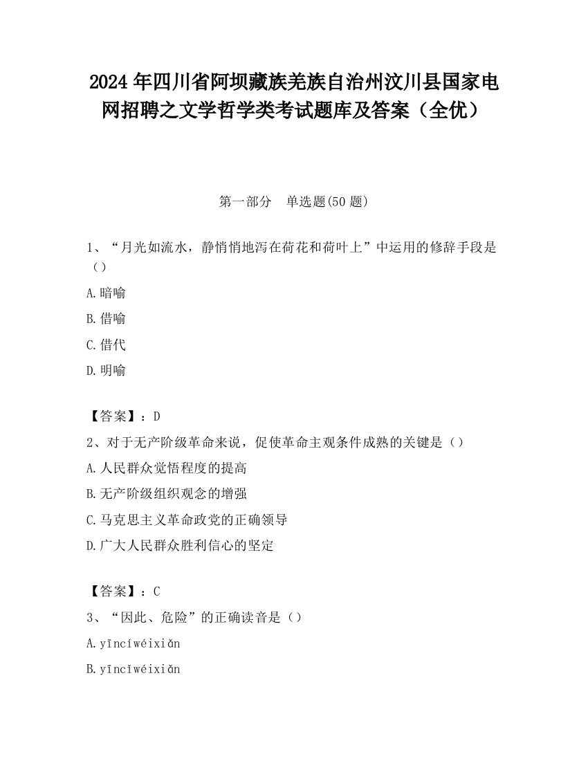 2024年四川省阿坝藏族羌族自治州汶川县国家电网招聘之文学哲学类考试题库及答案（全优）