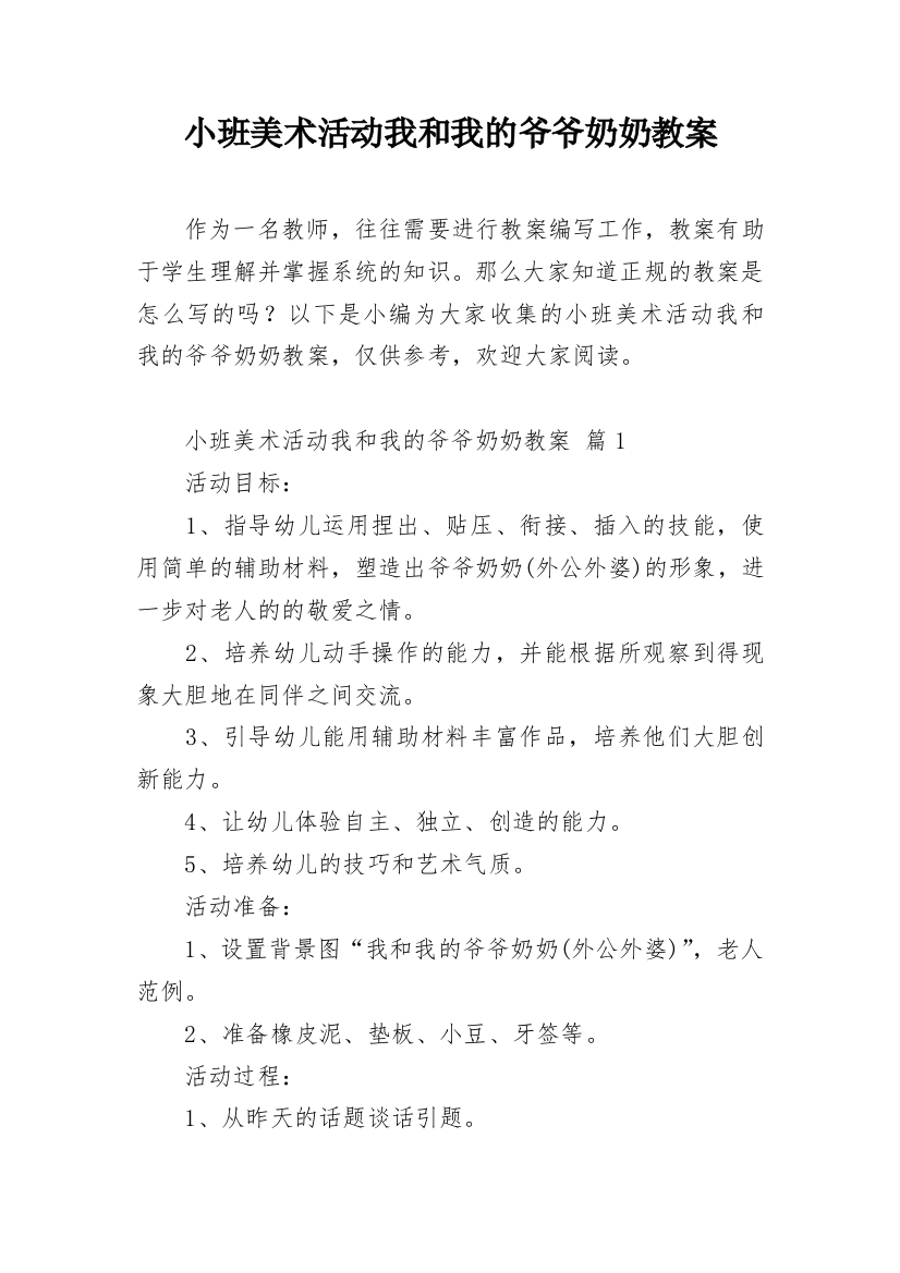 小班美术活动我和我的爷爷奶奶教案