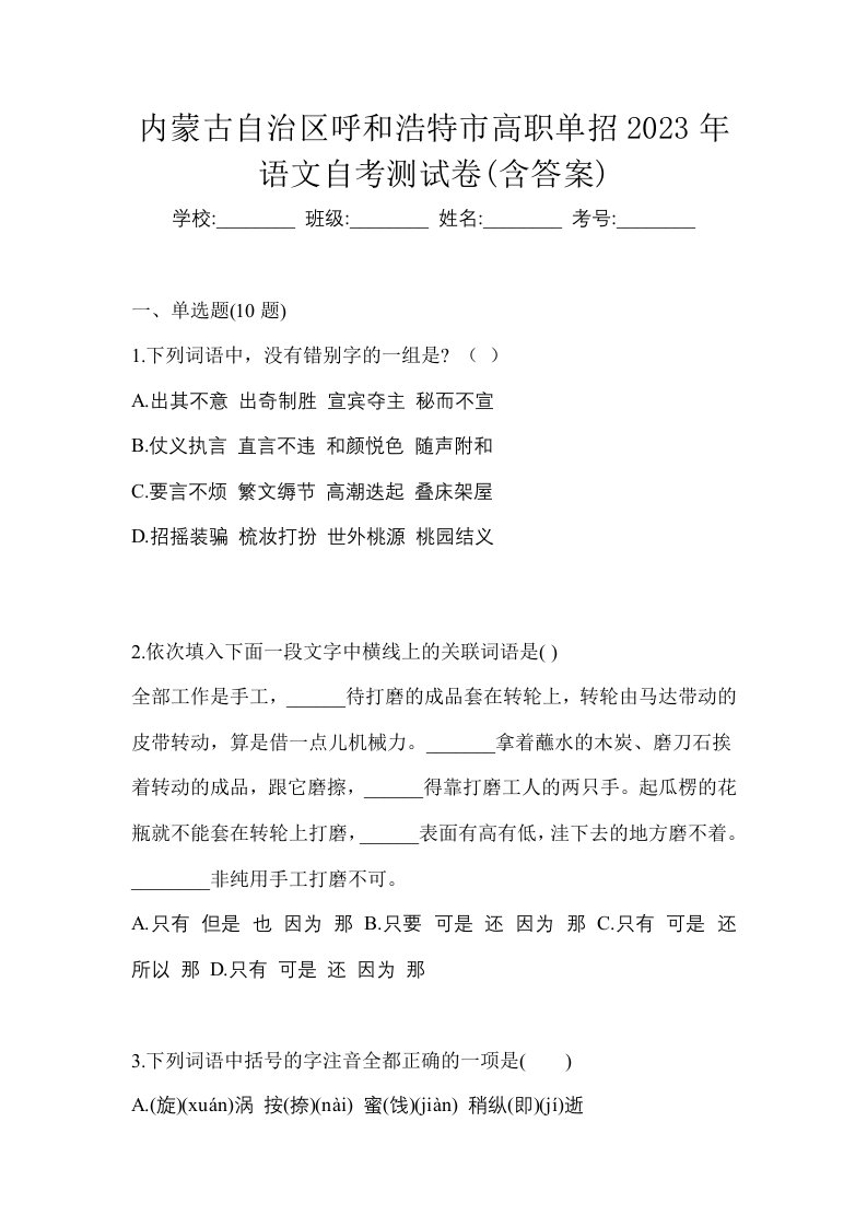 内蒙古自治区呼和浩特市高职单招2023年语文自考测试卷含答案