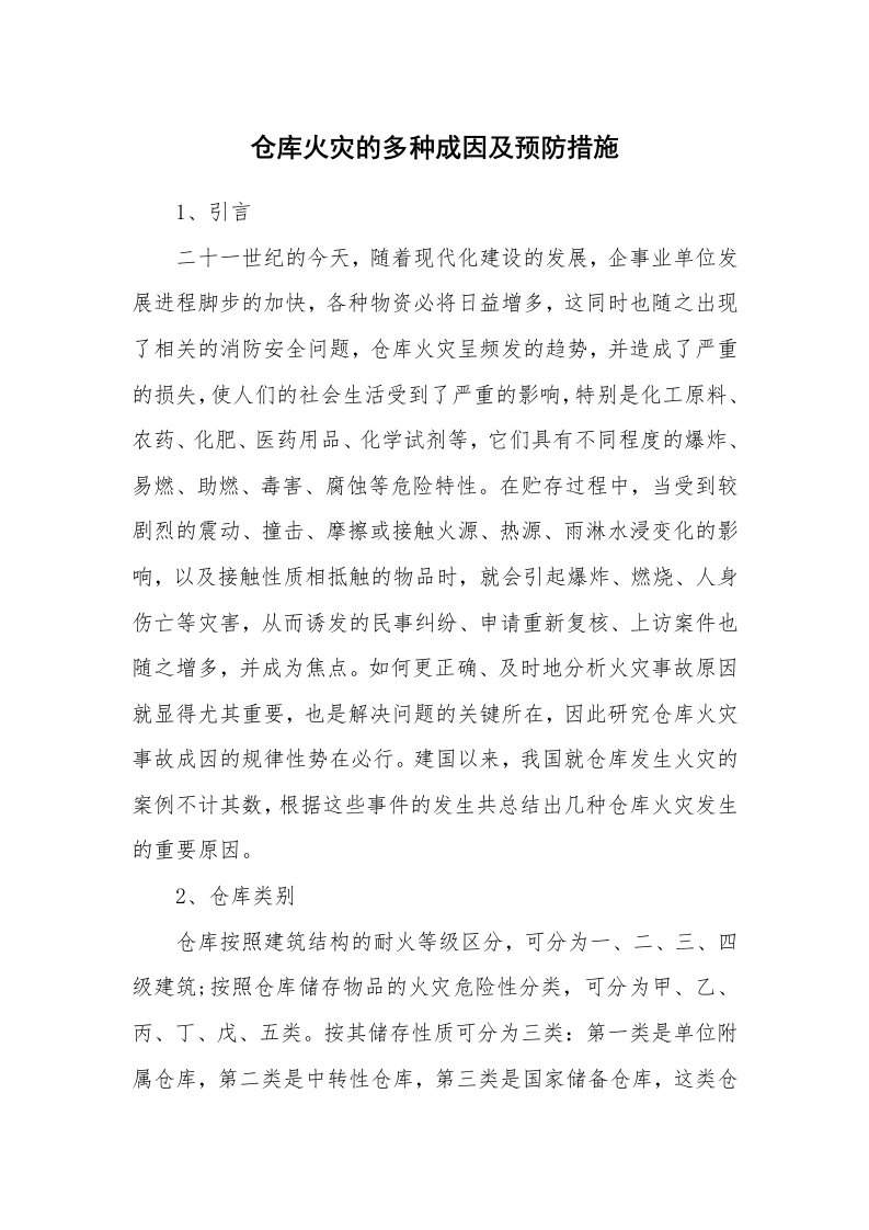 安全技术_防火防爆_仓库火灾的多种成因及预防措施