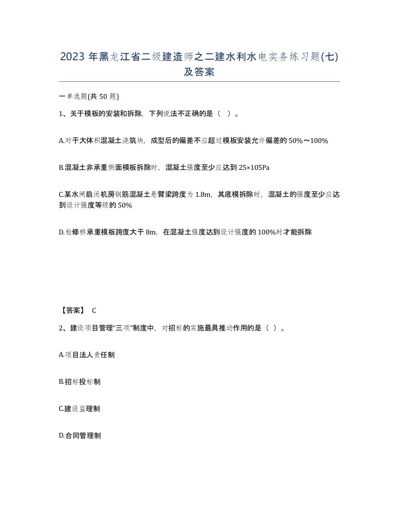 2023年黑龙江省二级建造师之二建水利水电实务练习题七及答案