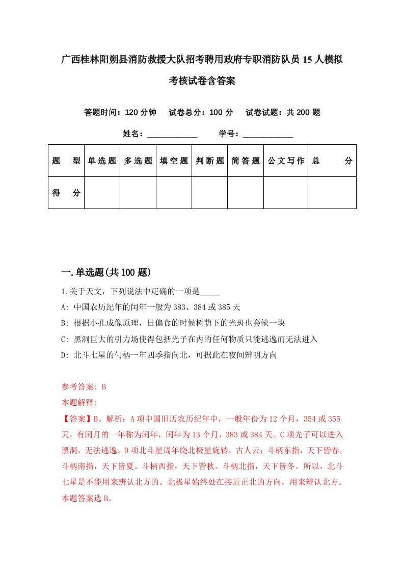 广西桂林阳朔县消防救援大队招考聘用政府专职消防队员15人模拟考核试卷含答案0