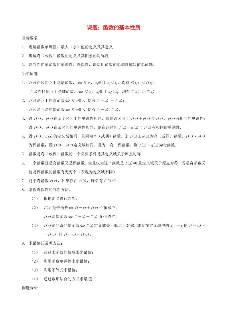 浙江省黄岩中学高中数学函数的基本性质学案无答案新人教版必修1通用