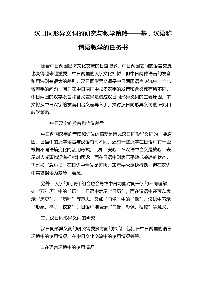 汉日同形异义词的研究与教学策略——基于汉语称谓语教学的任务书