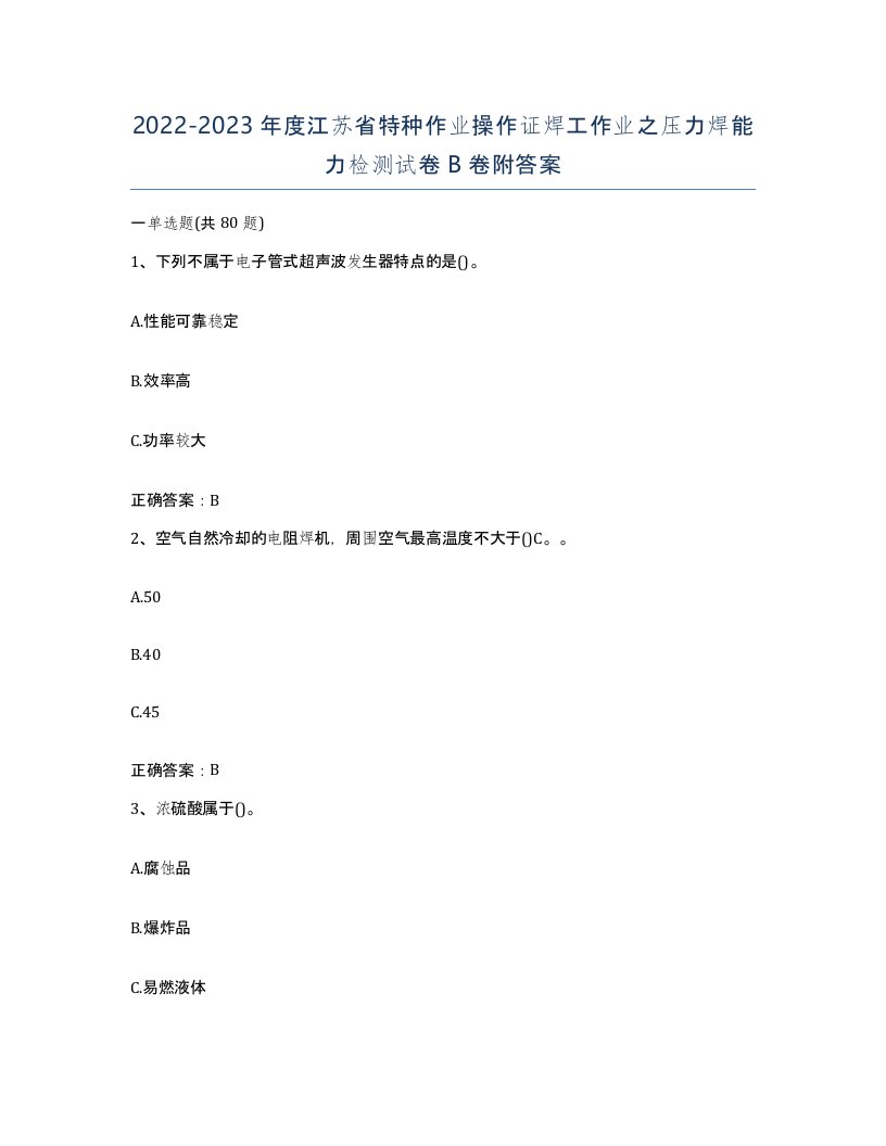 20222023年度江苏省特种作业操作证焊工作业之压力焊能力检测试卷B卷附答案