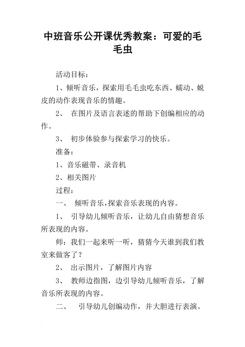 中班音乐公开课优秀教案：可爱的毛毛虫