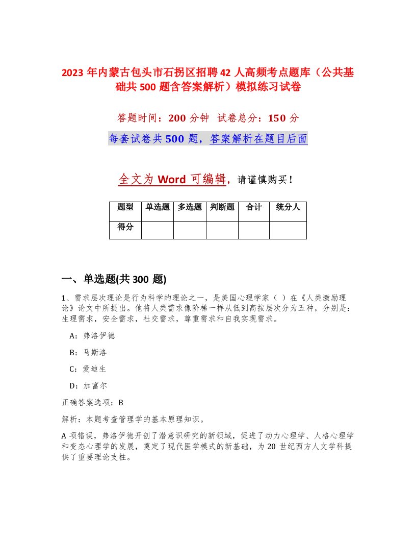 2023年内蒙古包头市石拐区招聘42人高频考点题库公共基础共500题含答案解析模拟练习试卷