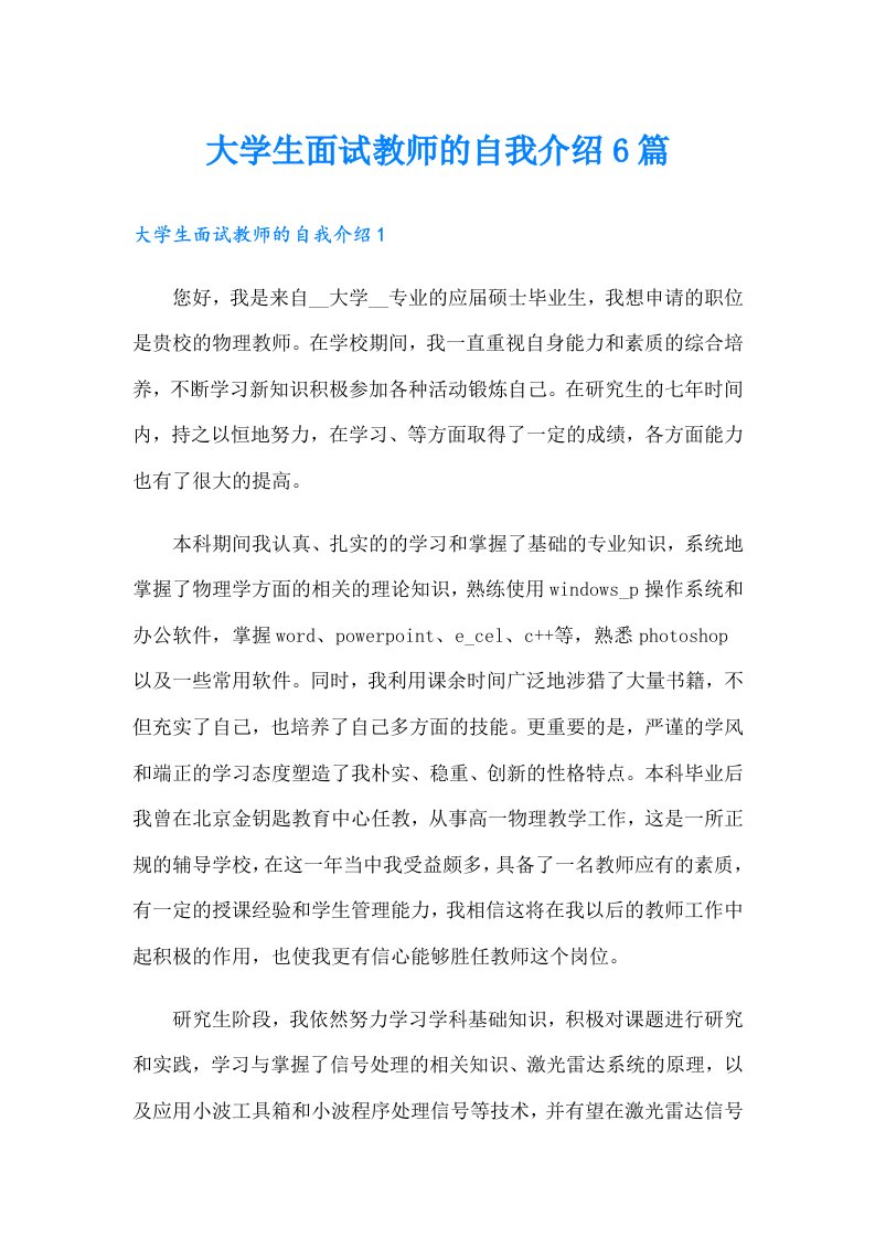 大学生面试教师的自我介绍6篇