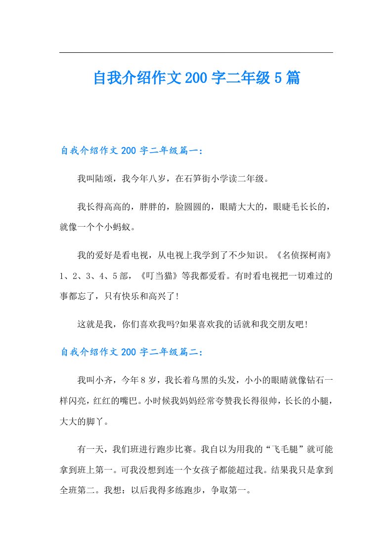 自我介绍作文200字二年级5篇