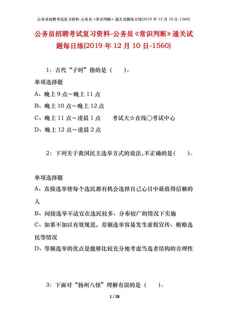 公务员招聘考试复习资料-公务员常识判断通关试题每日练2019年12月10日-1560