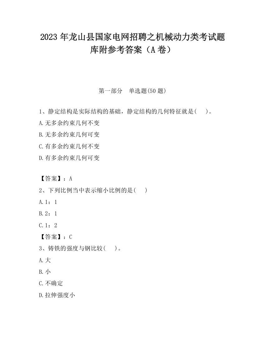 2023年龙山县国家电网招聘之机械动力类考试题库附参考答案（A卷）