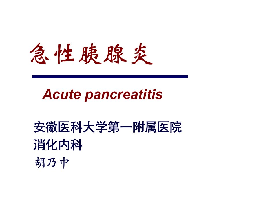 医院消化内科培训PPT急性胰腺炎8