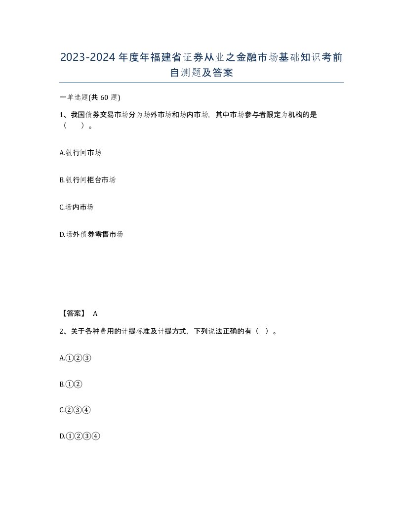 2023-2024年度年福建省证券从业之金融市场基础知识考前自测题及答案