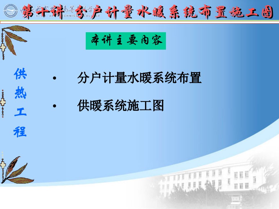 分户计量热水采暖系统布置施工图-本讲主要内容