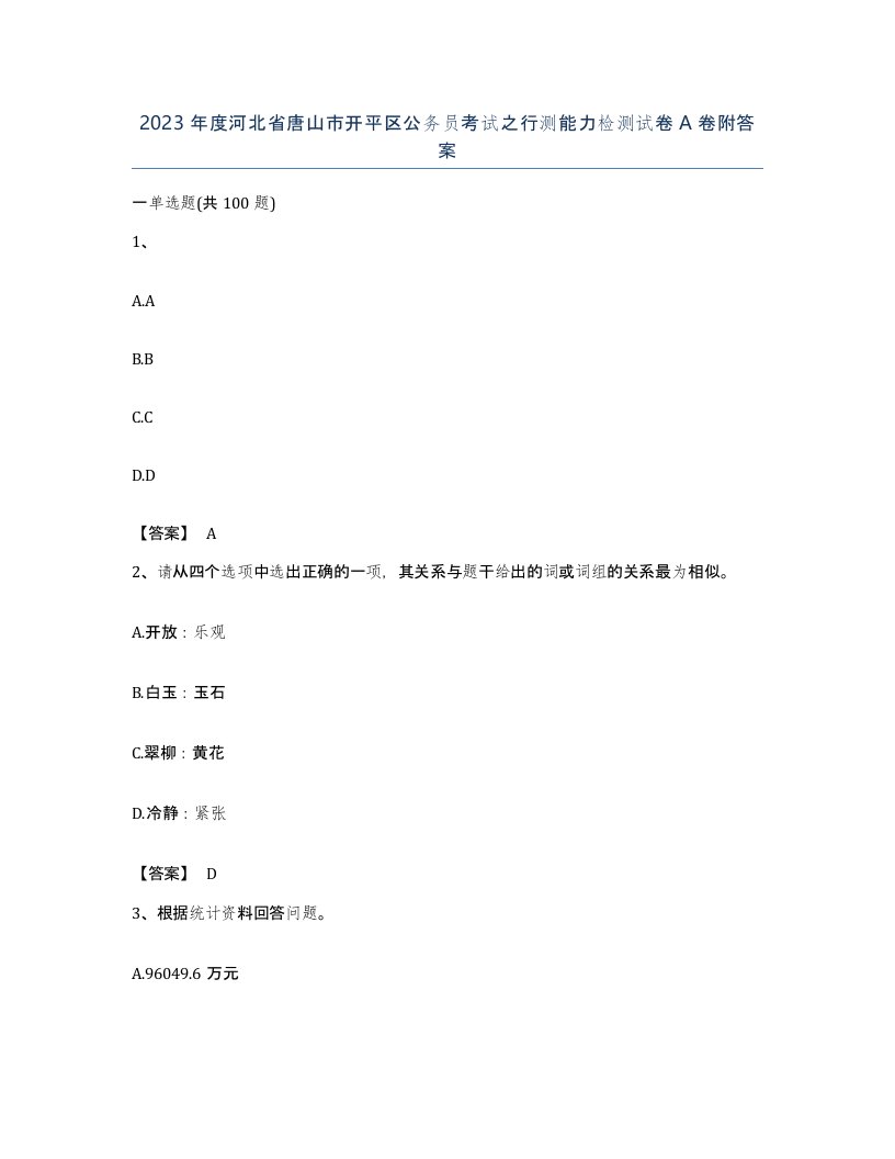 2023年度河北省唐山市开平区公务员考试之行测能力检测试卷A卷附答案