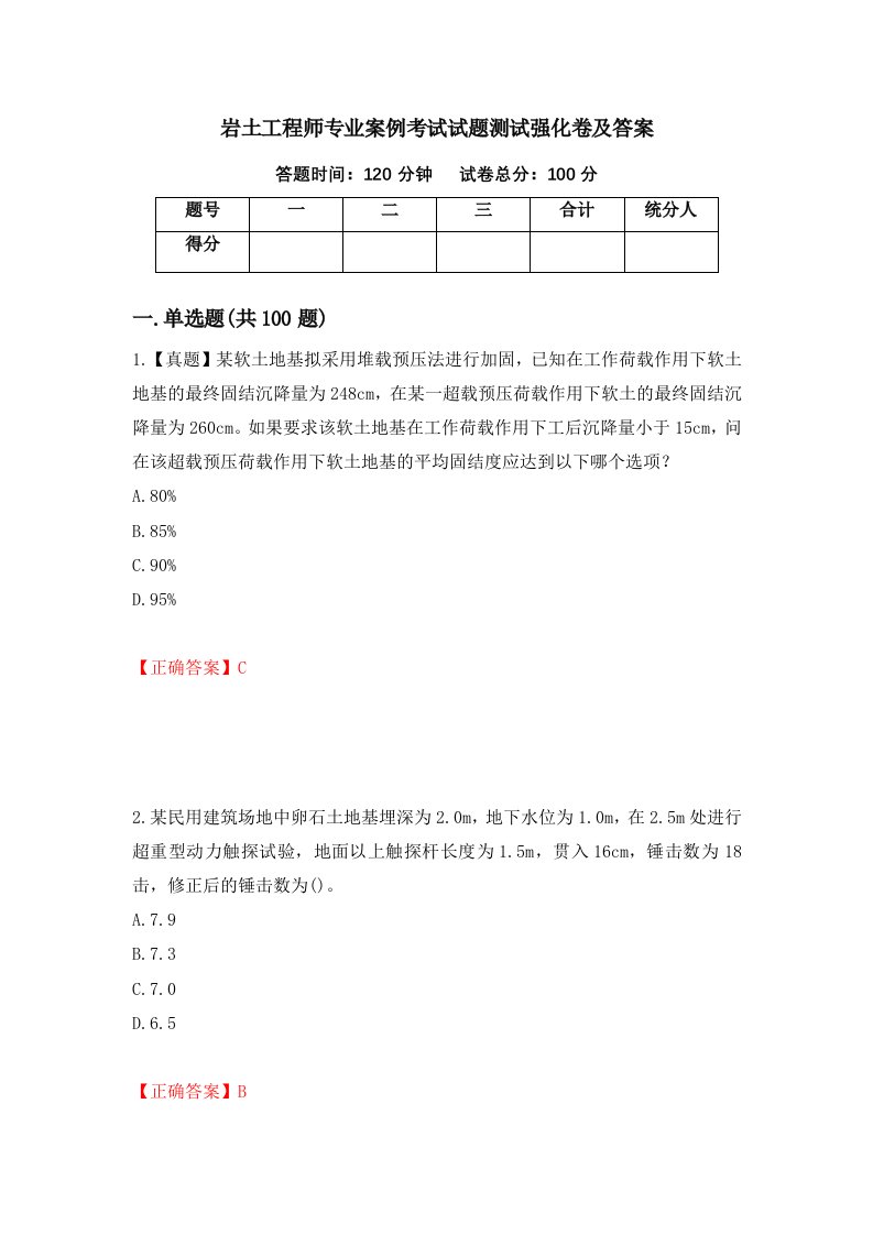 岩土工程师专业案例考试试题测试强化卷及答案第95卷