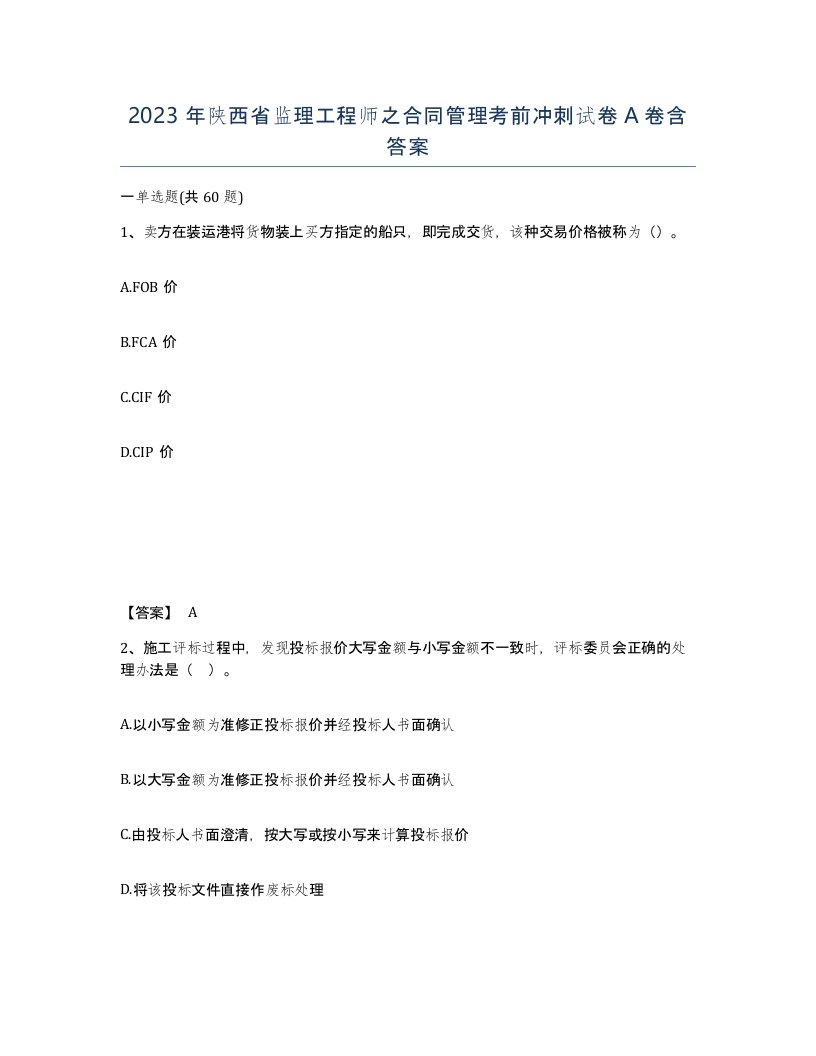 2023年陕西省监理工程师之合同管理考前冲刺试卷A卷含答案