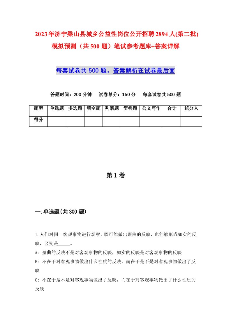 2023年济宁梁山县城乡公益性岗位公开招聘2894人第二批模拟预测共500题笔试参考题库答案详解