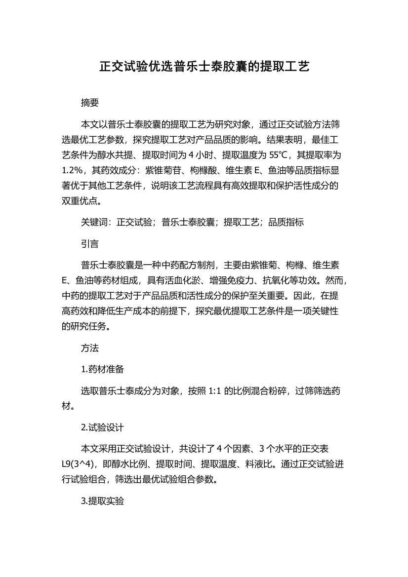 正交试验优选普乐士泰胶囊的提取工艺