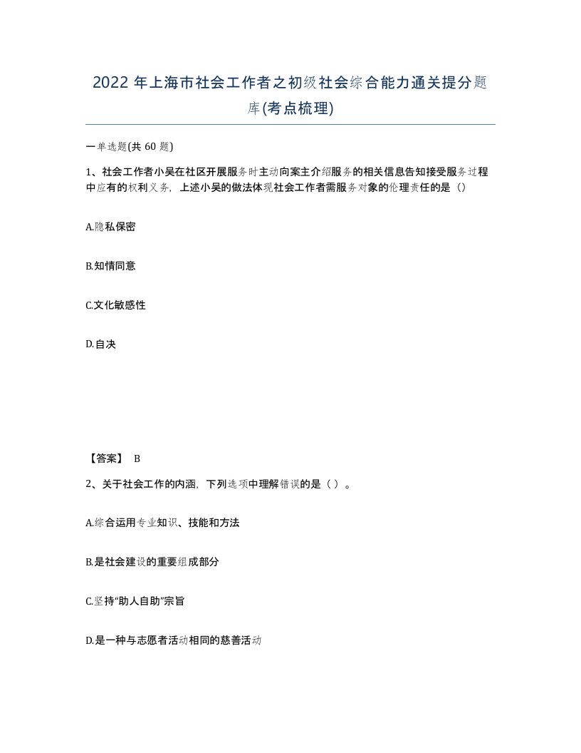 2022年上海市社会工作者之初级社会综合能力通关提分题库考点梳理