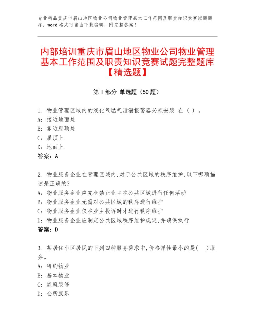 内部培训重庆市眉山地区物业公司物业管理基本工作范围及职责知识竞赛试题完整题库【精选题】