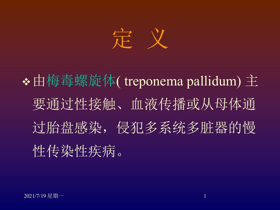 医学专题梅毒.ppt