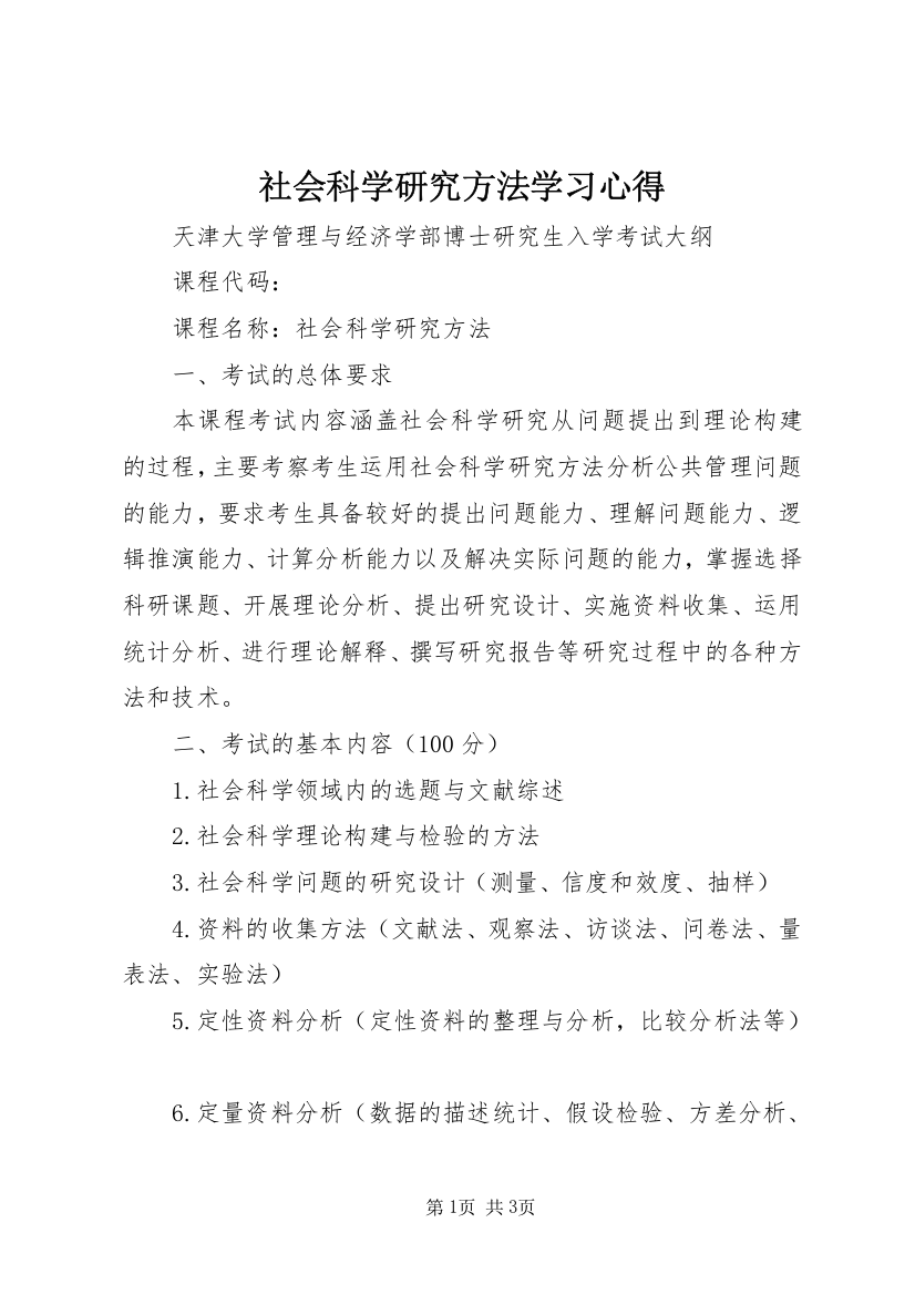 社会科学研究方法学习心得