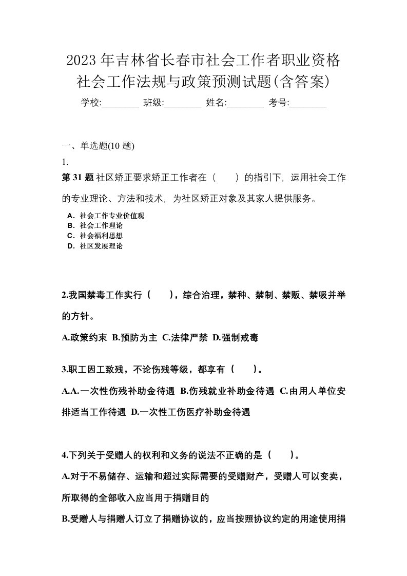 2023年吉林省长春市社会工作者职业资格社会工作法规与政策预测试题含答案