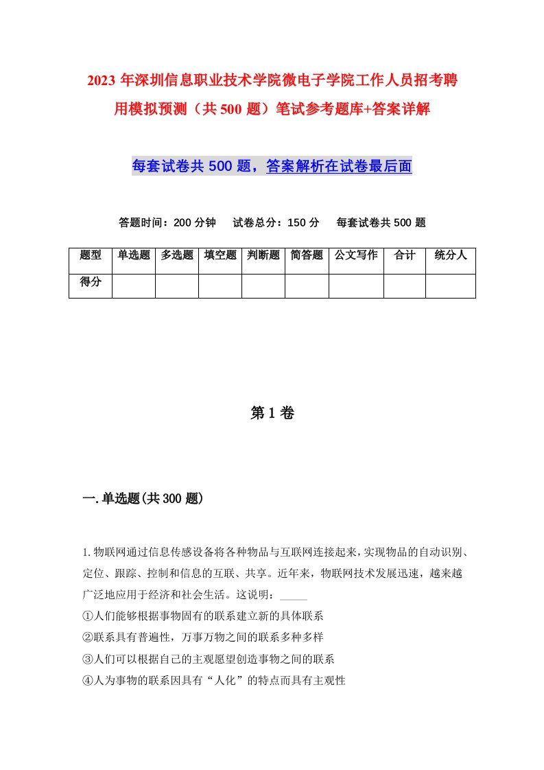 2023年深圳信息职业技术学院微电子学院工作人员招考聘用模拟预测共500题笔试参考题库答案详解