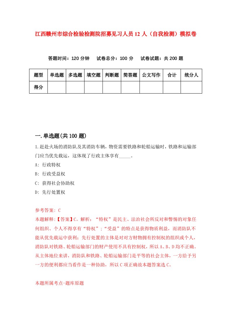 江西赣州市综合检验检测院招募见习人员12人自我检测模拟卷第9版