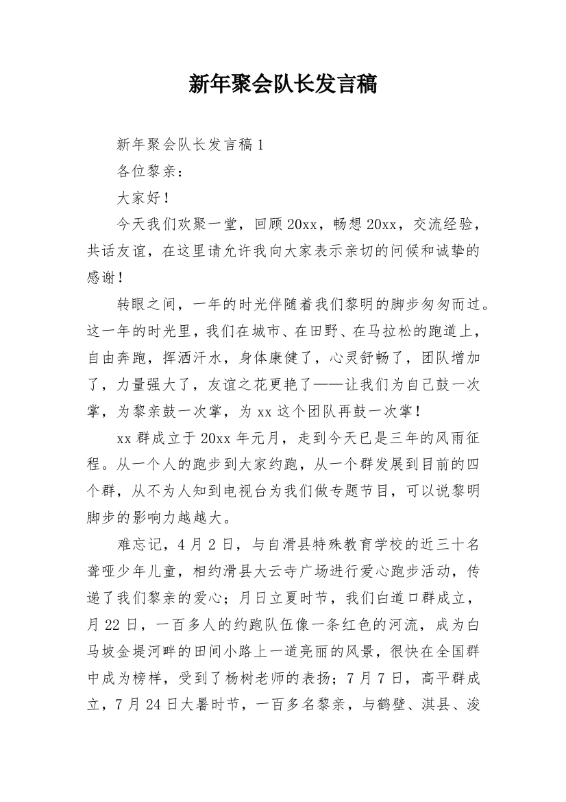 新年聚会队长发言稿