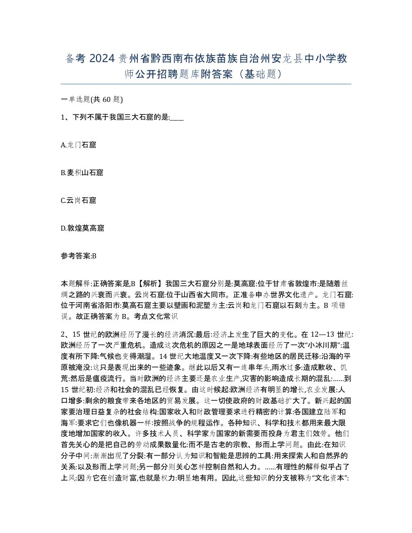 备考2024贵州省黔西南布依族苗族自治州安龙县中小学教师公开招聘题库附答案基础题