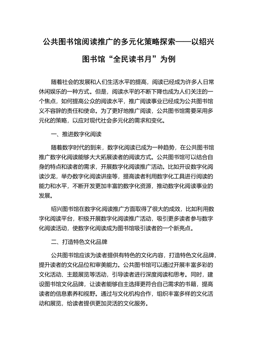 公共图书馆阅读推广的多元化策略探索——以绍兴图书馆“全民读书月”为例