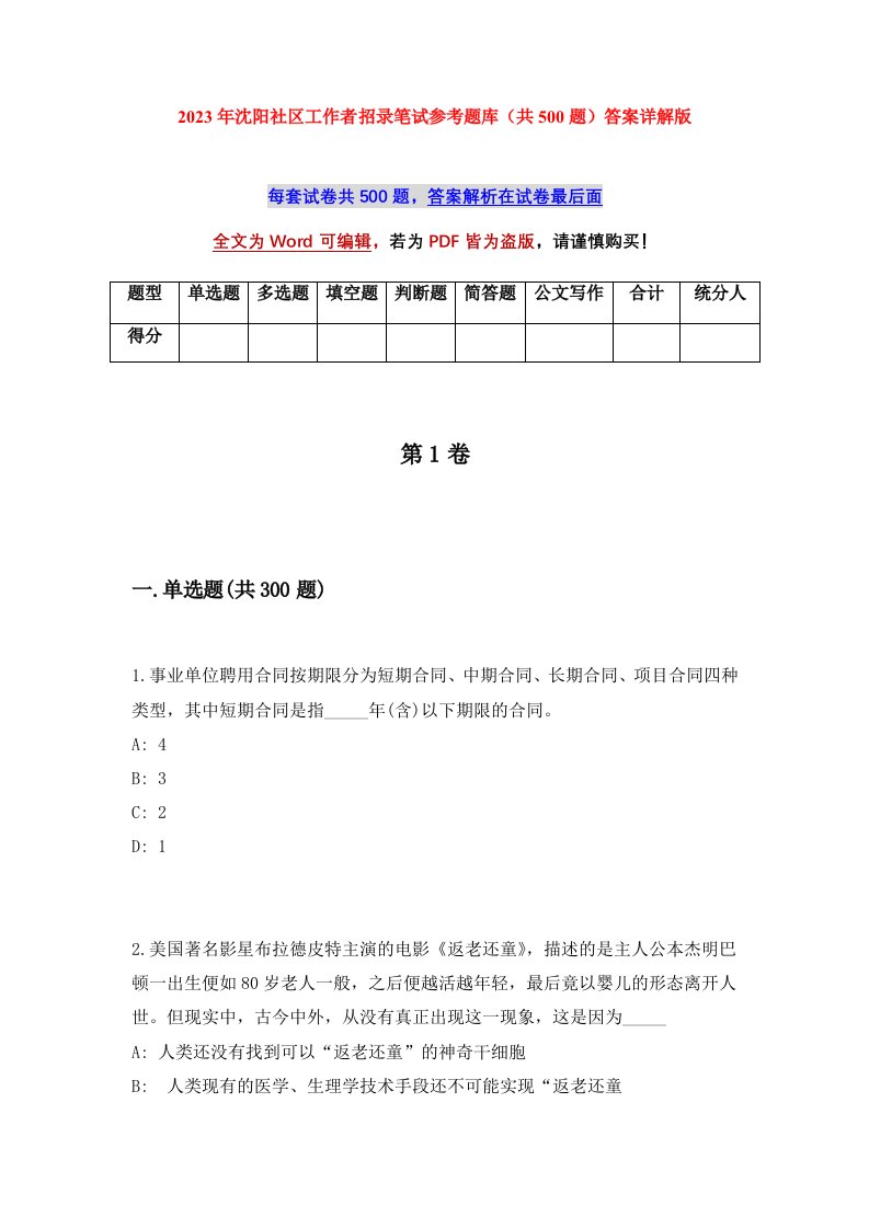 2023年沈阳社区工作者招录笔试参考题库共500题答案详解版