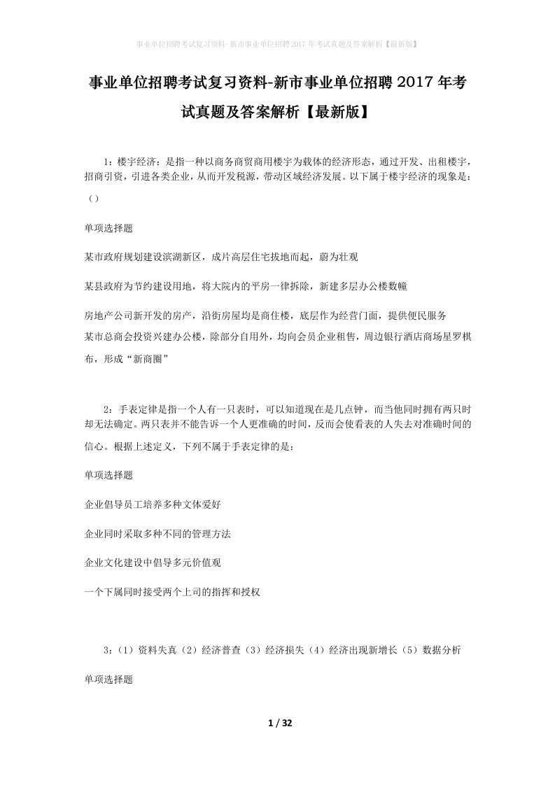 事业单位招聘考试复习资料-新市事业单位招聘2017年考试真题及答案解析最新版_3