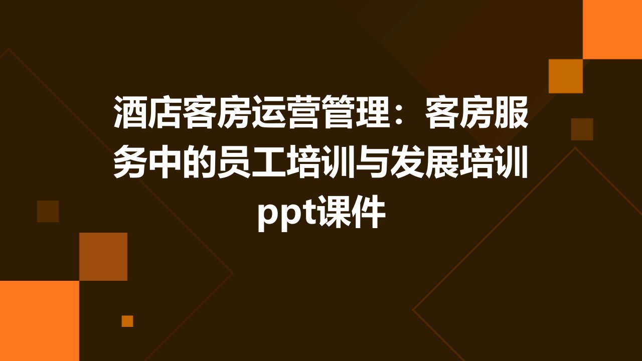 酒店客房运营管理客房服务中的员工培训与发展培训课件