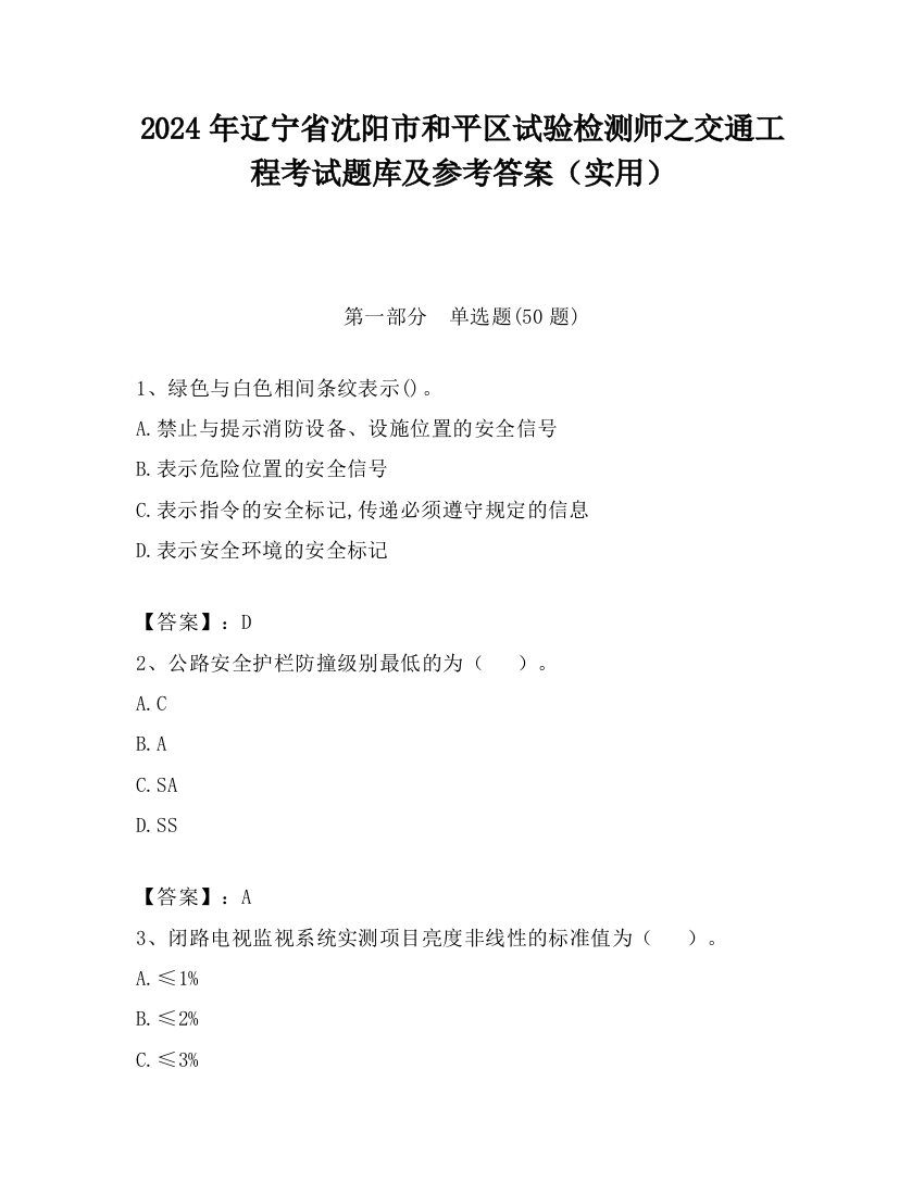 2024年辽宁省沈阳市和平区试验检测师之交通工程考试题库及参考答案（实用）