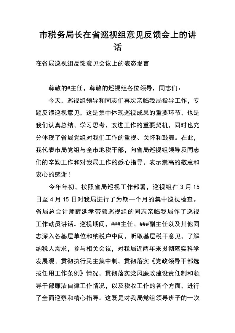 市税务局长在省巡视组意见反馈会上的讲话