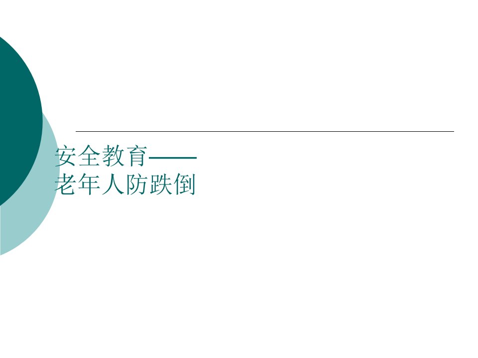 安全教育——老年人防跌倒