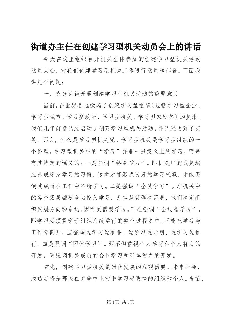 3街道办主任在创建学习型机关动员会上的致辞