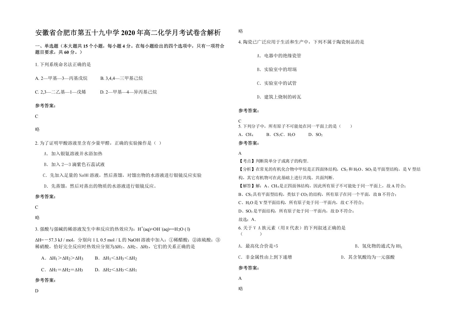 安徽省合肥市第五十九中学2020年高二化学月考试卷含解析