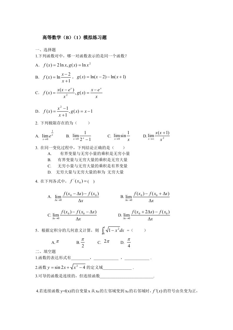 高等数学(B)模拟练习题(含答案)